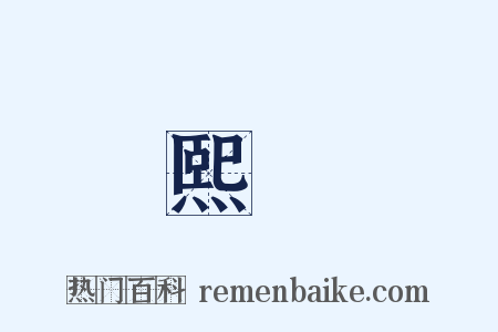 熙皥是什么意思的图片